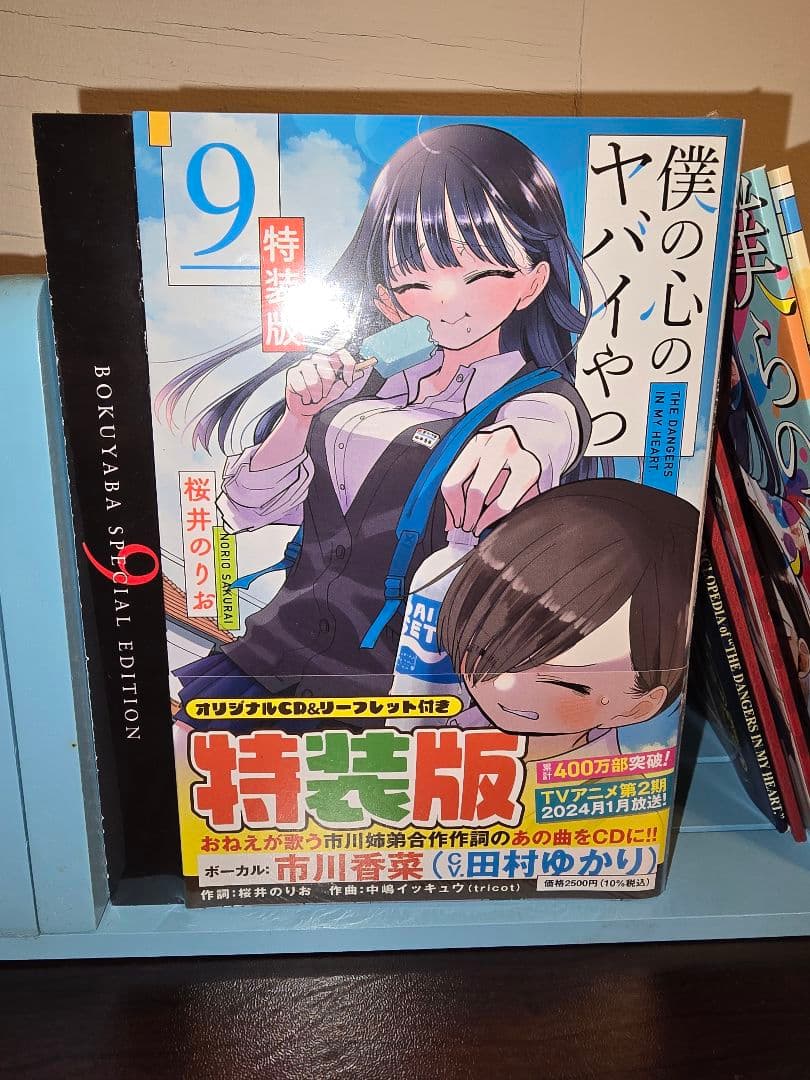 僕ヤバ全巻　特装版初版