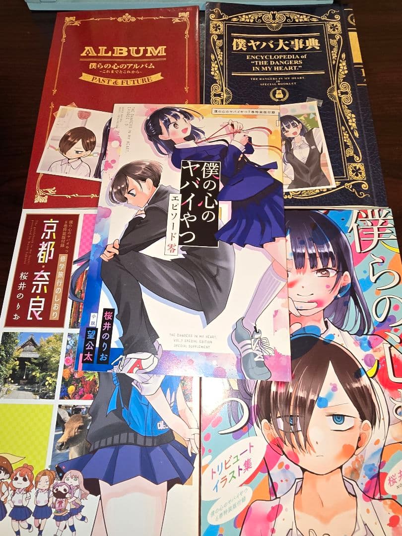 僕ヤバ全巻　特装版初版