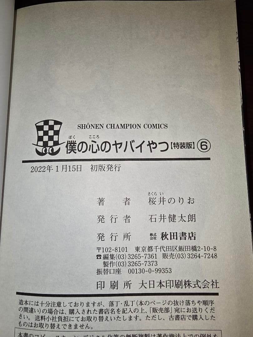 僕ヤバ全巻　特装版初版