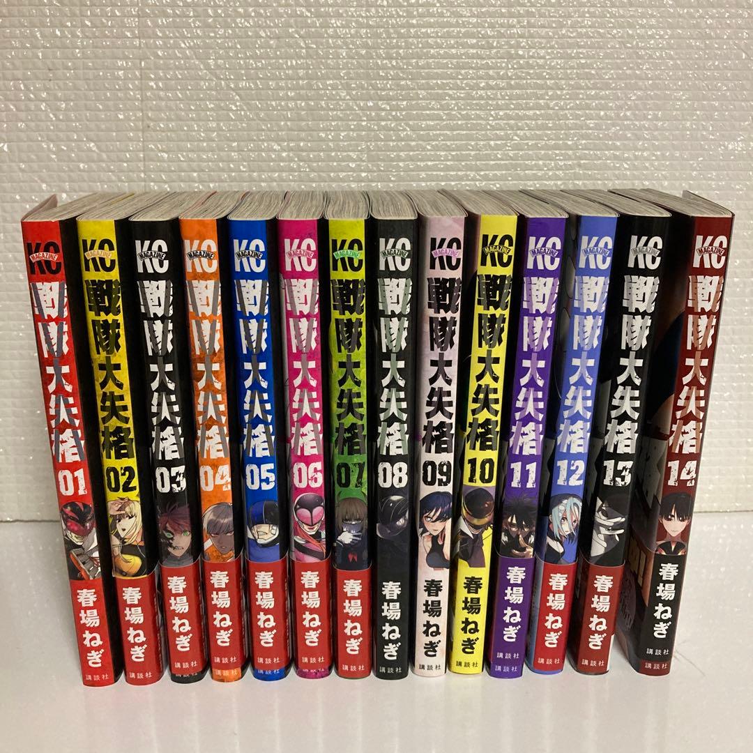 戦隊大失格　１〜14巻セット