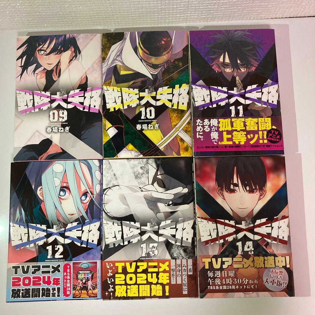 戦隊大失格　１〜14巻セット