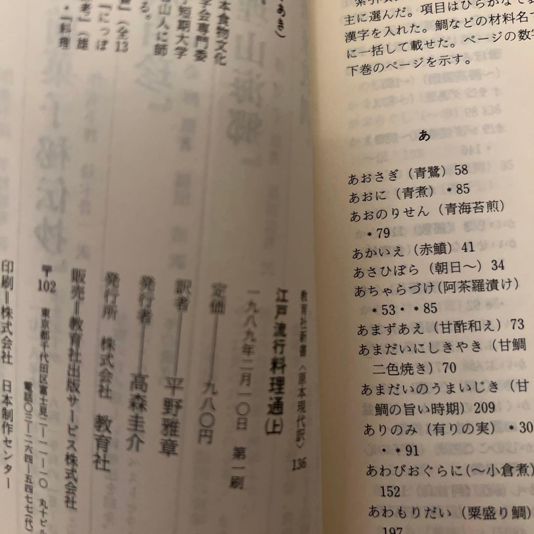 江戸流行料理通 上 教育社新書 原本現代訳 136