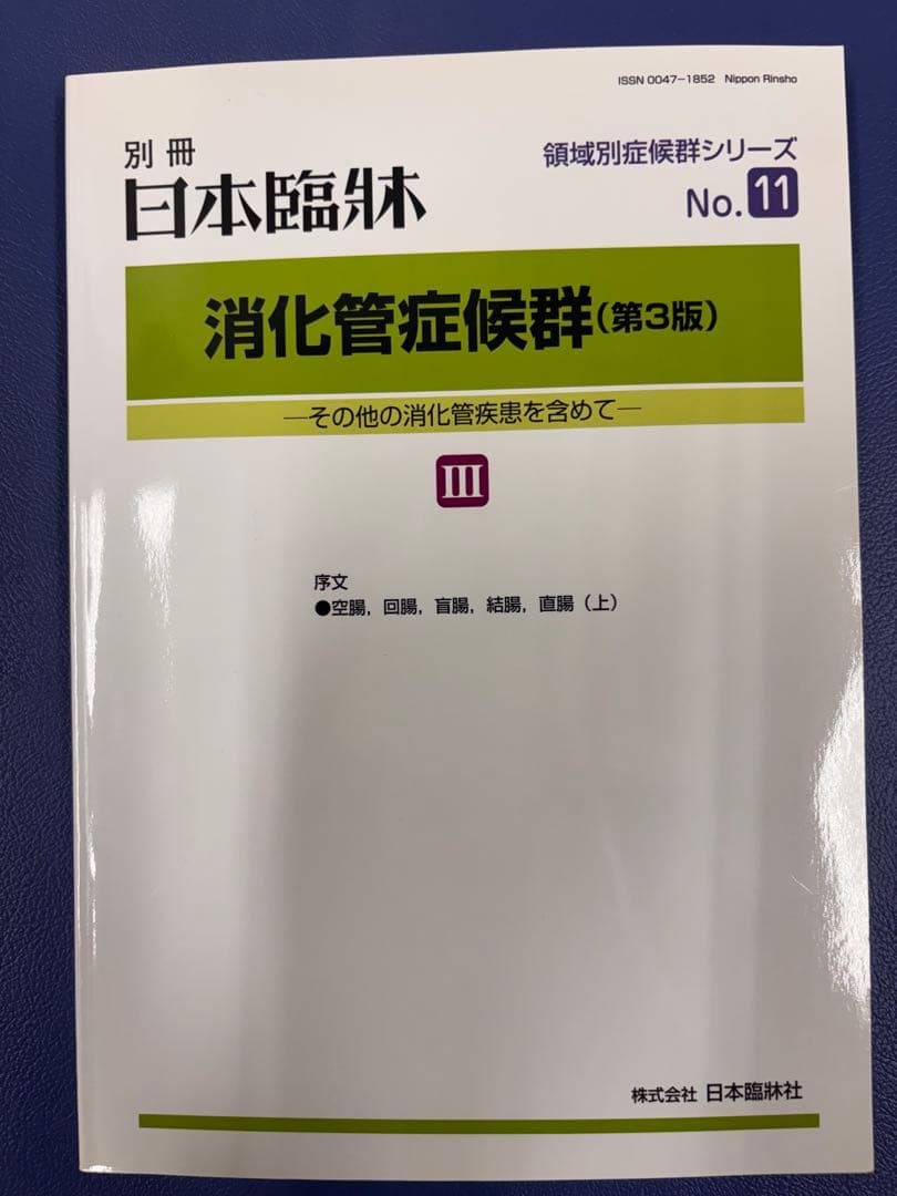 消化管症候群(第3版) I、Ⅱ、Ⅲ、Ⅳセット