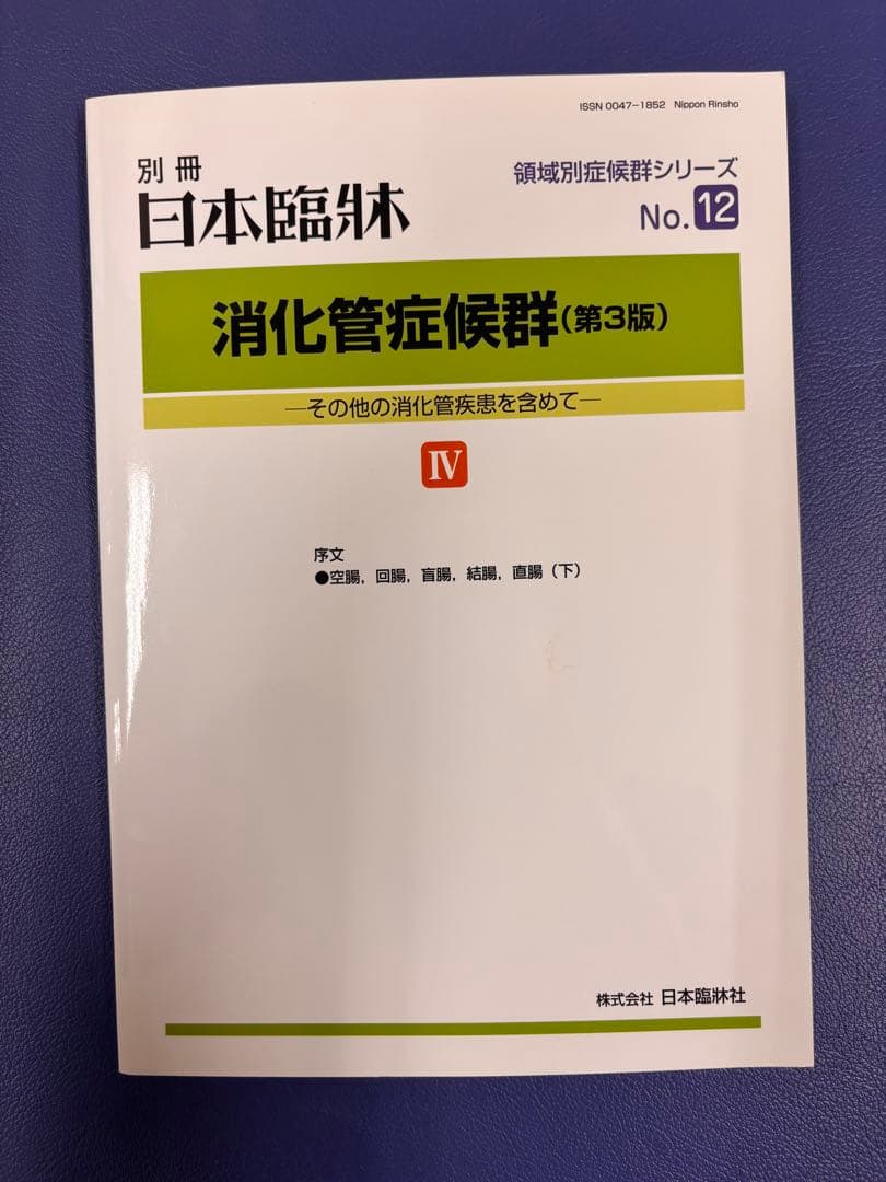 消化管症候群(第3版) I、Ⅱ、Ⅲ、Ⅳセット