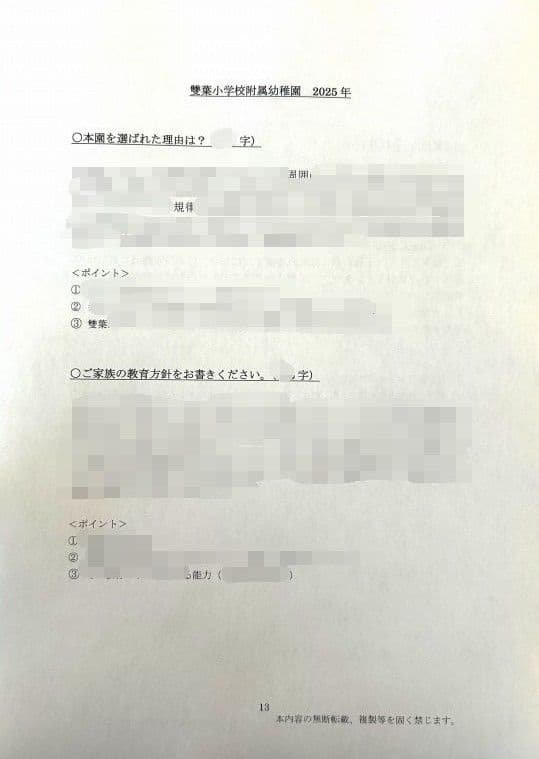 幼稚園受験　願書　お受験　小学校受験　合格　学習院　成城　桐朋　東洋英和　暁星