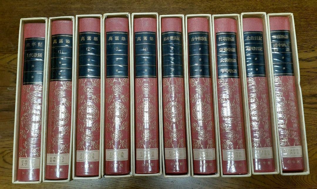 日本古典文学全集1～10巻