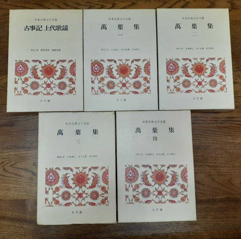 日本古典文学全集1～10巻