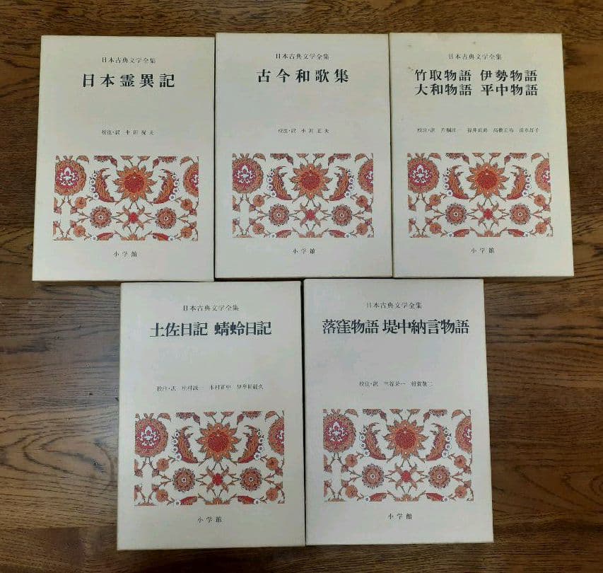 日本古典文学全集1～10巻