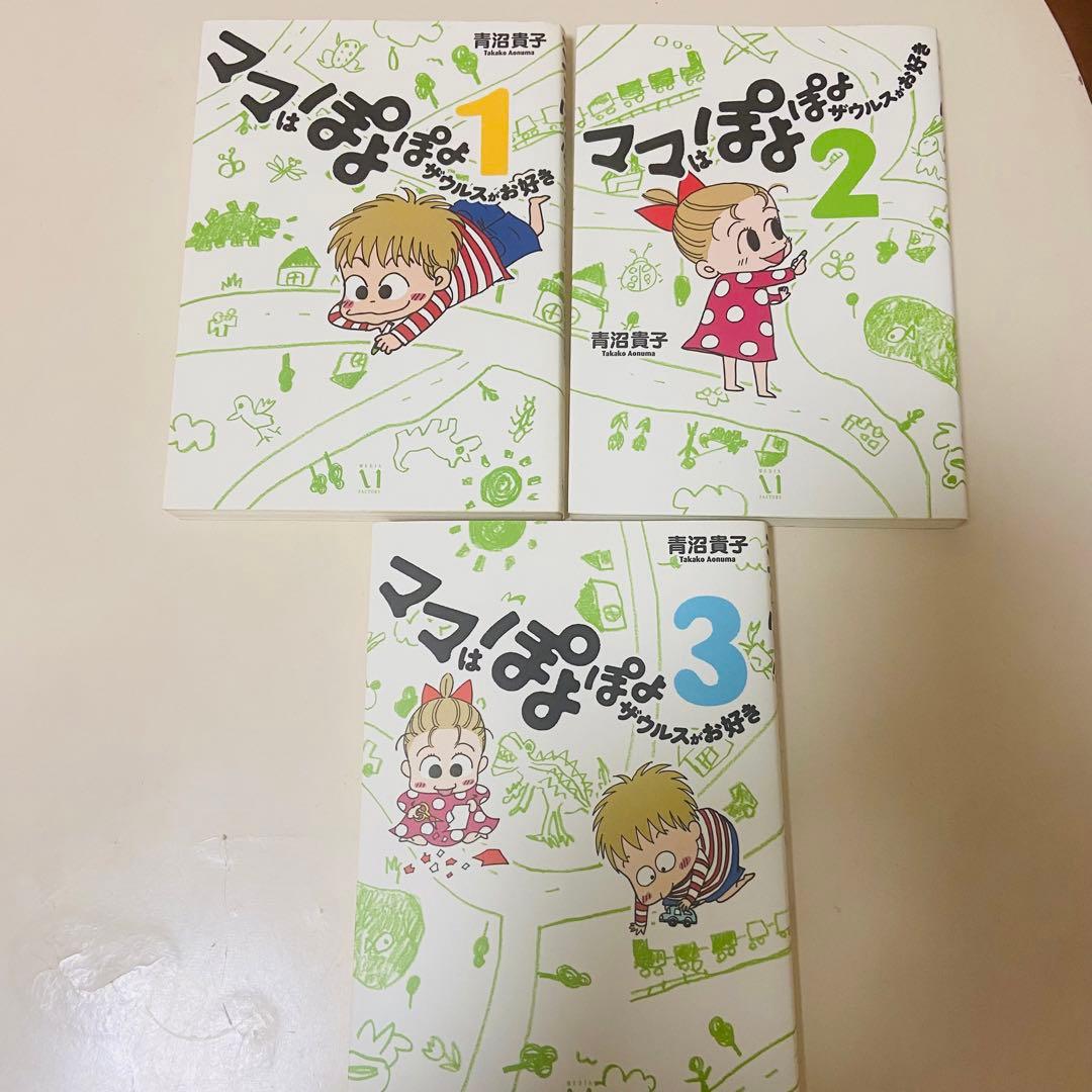 青沼貴子 作品まとめ売り9冊セット　ママはぽよぽよザウルスがお好き