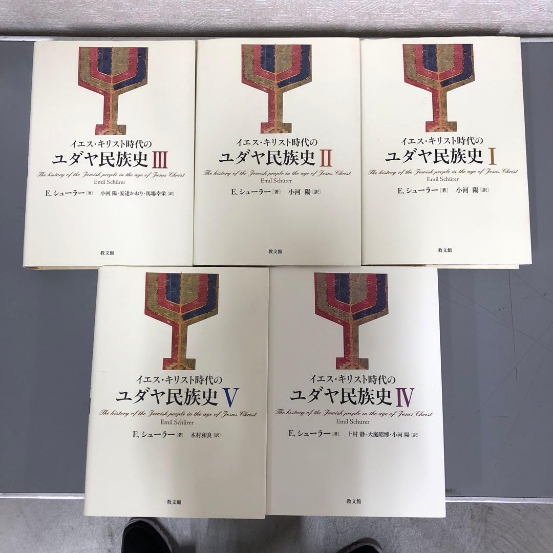 【中古本】イエス・キリスト時代のユダヤ民族史　1〜5巻セット