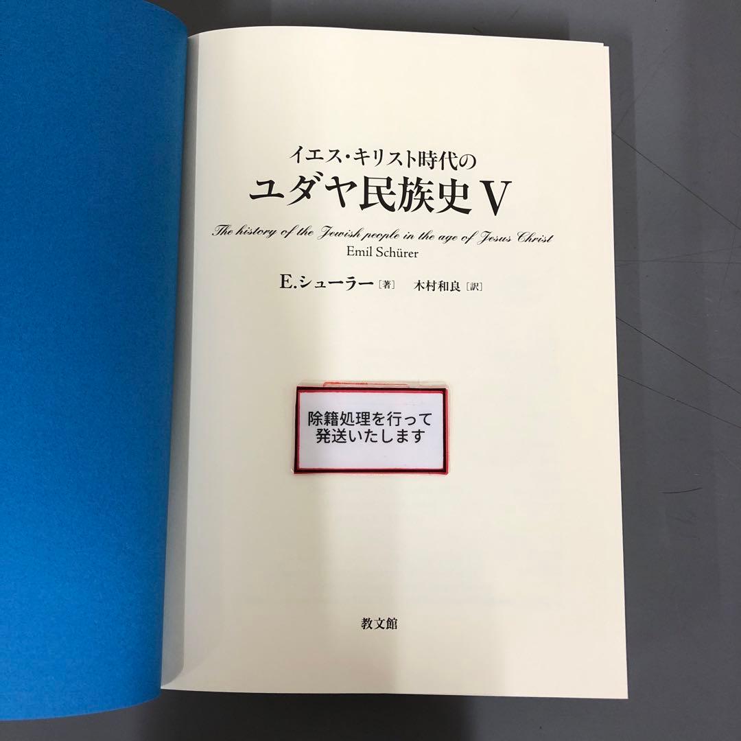 【中古本】イエス・キリスト時代のユダヤ民族史　1〜5巻セット