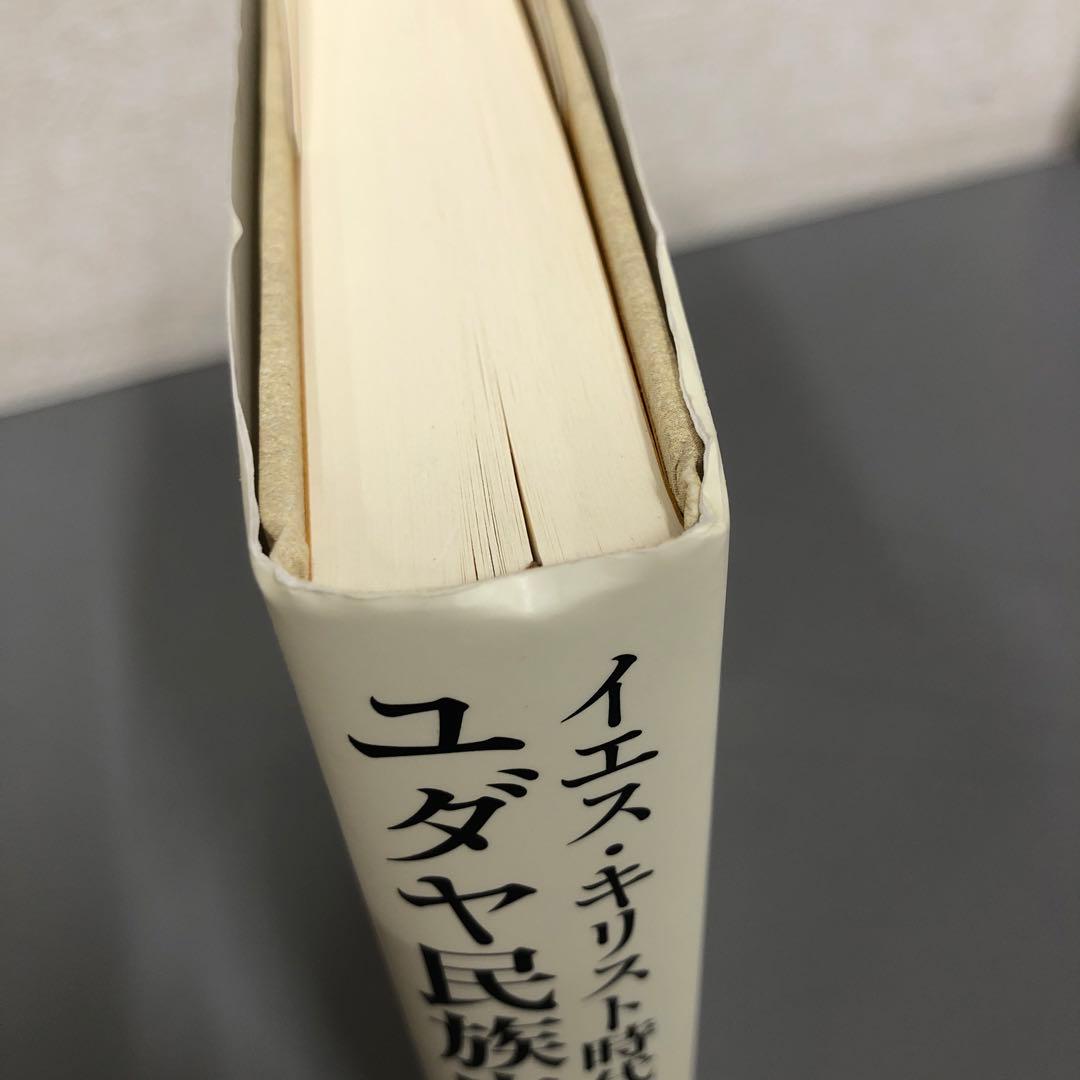 【中古本】イエス・キリスト時代のユダヤ民族史　1〜5巻セット