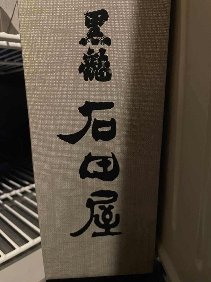 黒龍　石田屋 希少