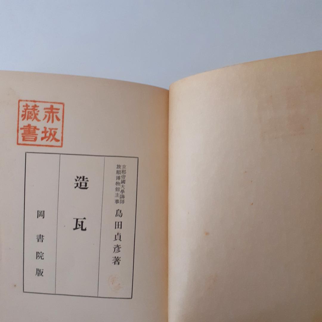 造瓦　島田貞彦　岡書院