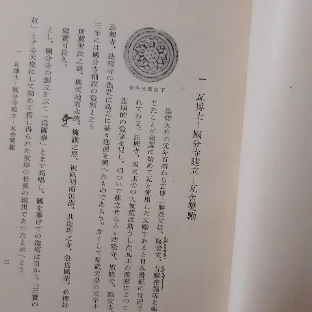 造瓦　島田貞彦　岡書院