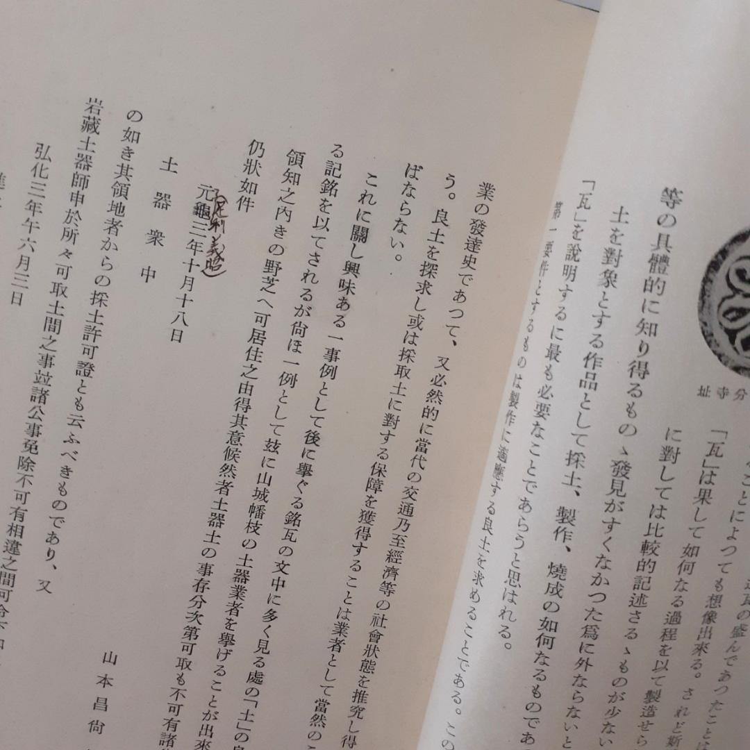 造瓦　島田貞彦　岡書院