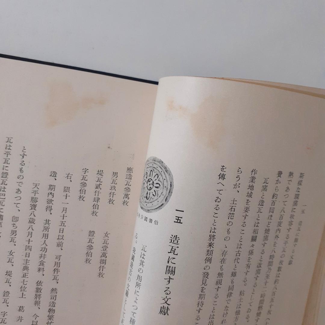 造瓦　島田貞彦　岡書院