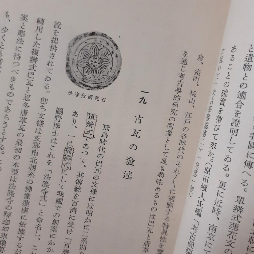 造瓦　島田貞彦　岡書院