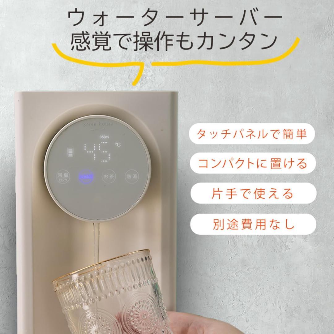 グリーンハウス 瞬間湯沸かしウォーターサーバー 3L