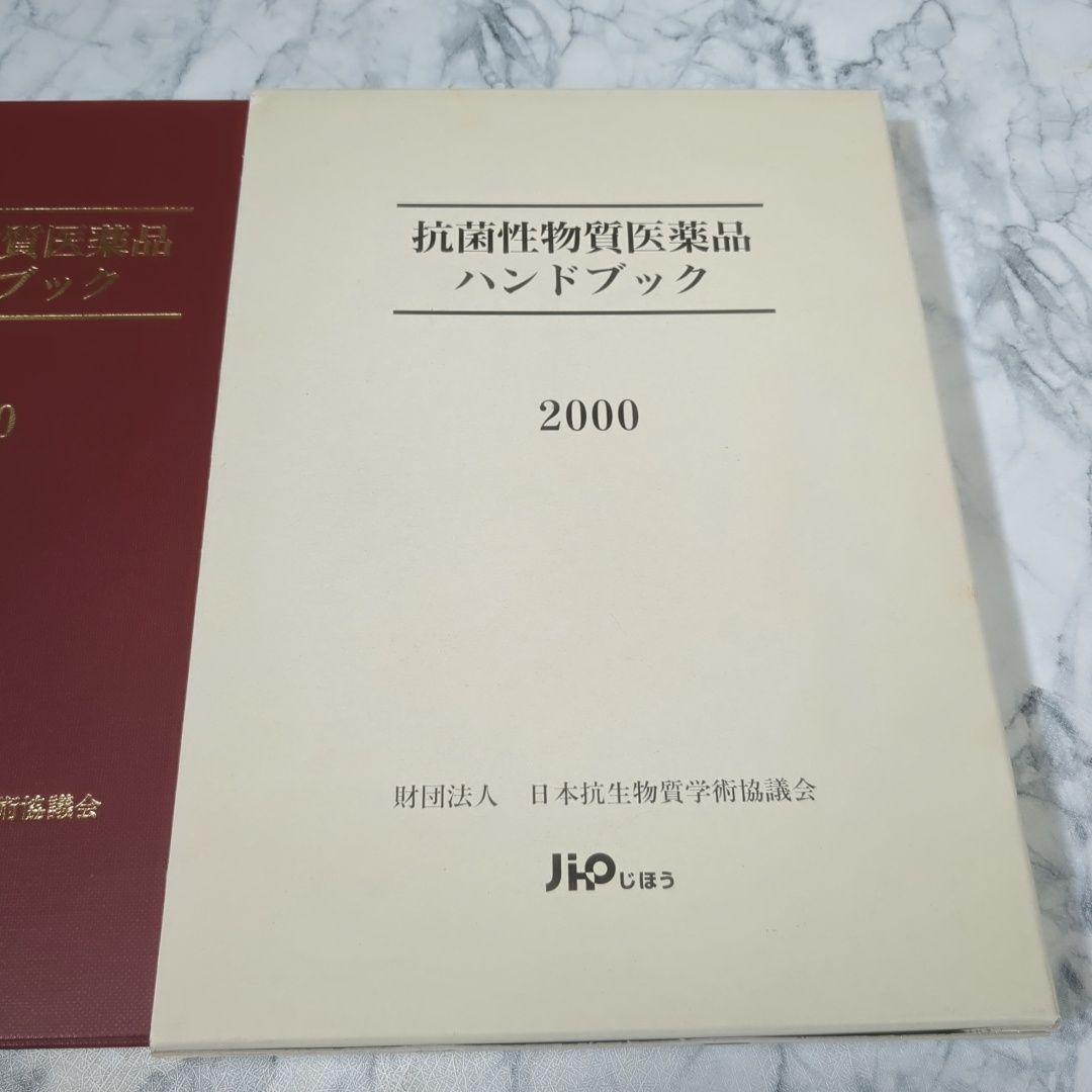 【極美品】抗菌性物質医薬品ハンドブック 2000