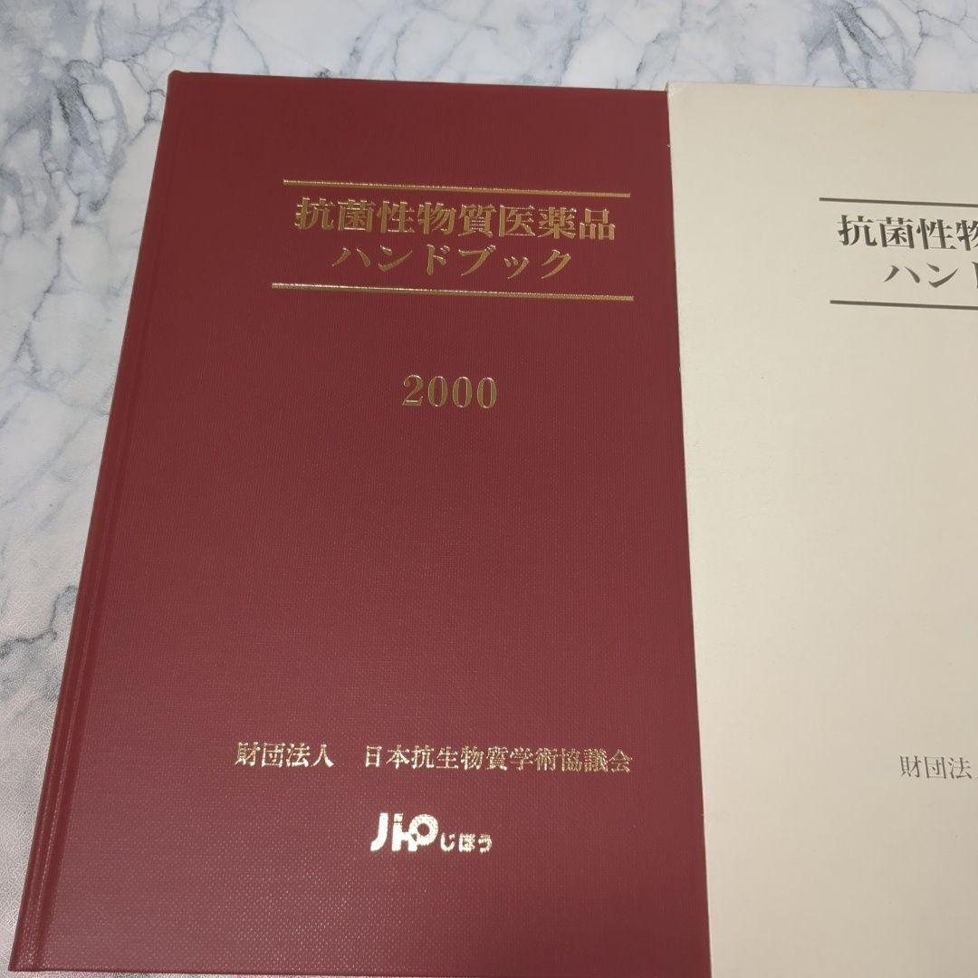 【極美品】抗菌性物質医薬品ハンドブック 2000