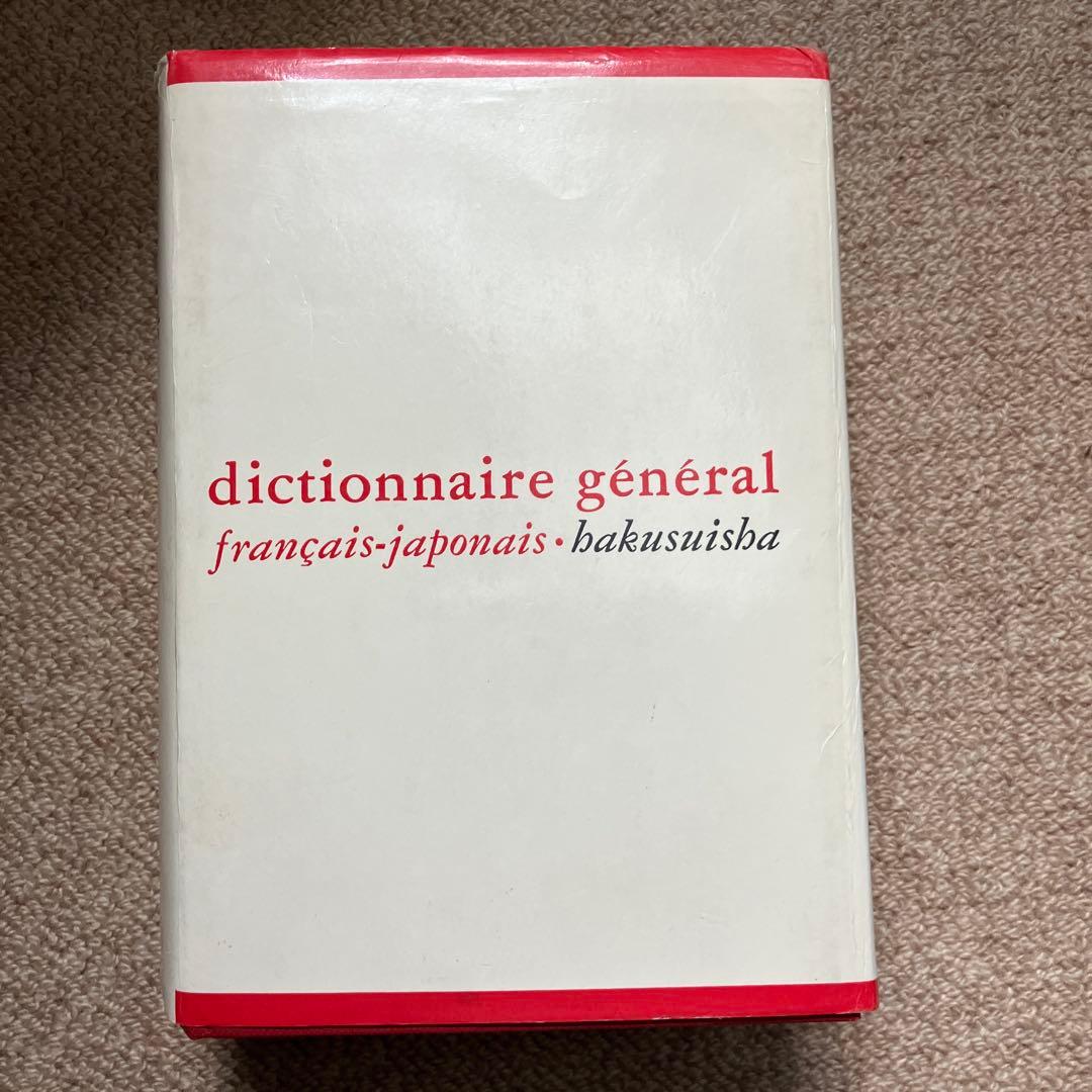 仏和大辞典　白水社　1981年発行 　定価24000円　初版発行