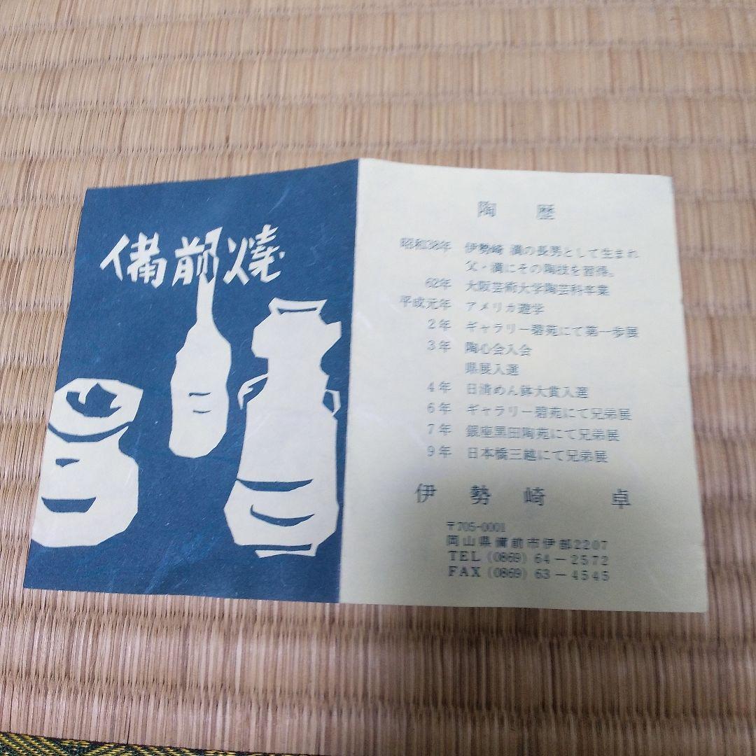 茶道具 備前 雀口掛花入 伊勢崎 卓 作