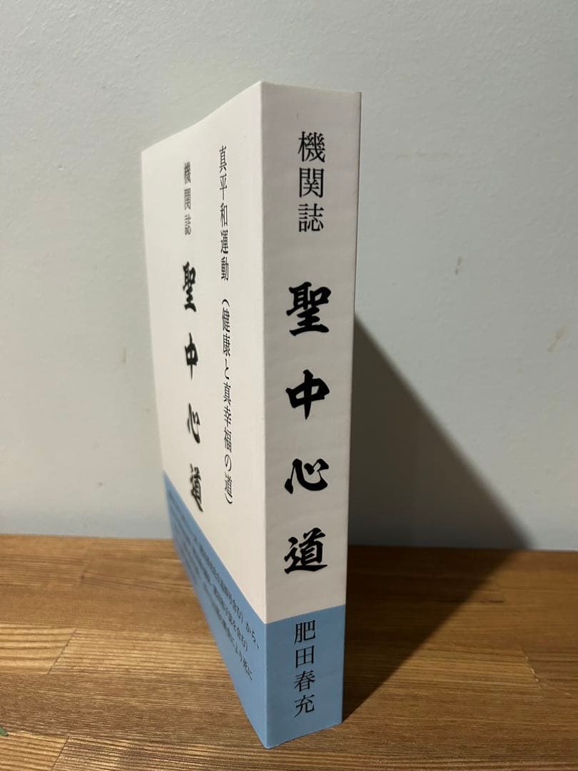 聖中心道　肥田春充　機関誌　真平和運動