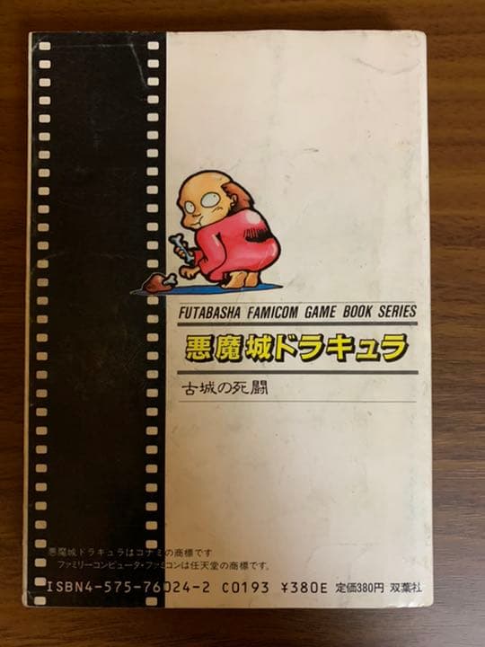 ゲームブック　悪魔城ドラキュラ　古城の死闘