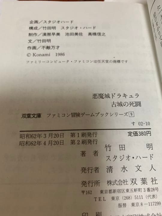 ゲームブック　悪魔城ドラキュラ　古城の死闘