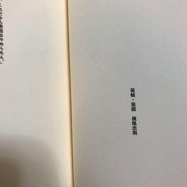 欄外紀行　天沢退二郎　横尾忠則　帯　初版第一刷　未読美品