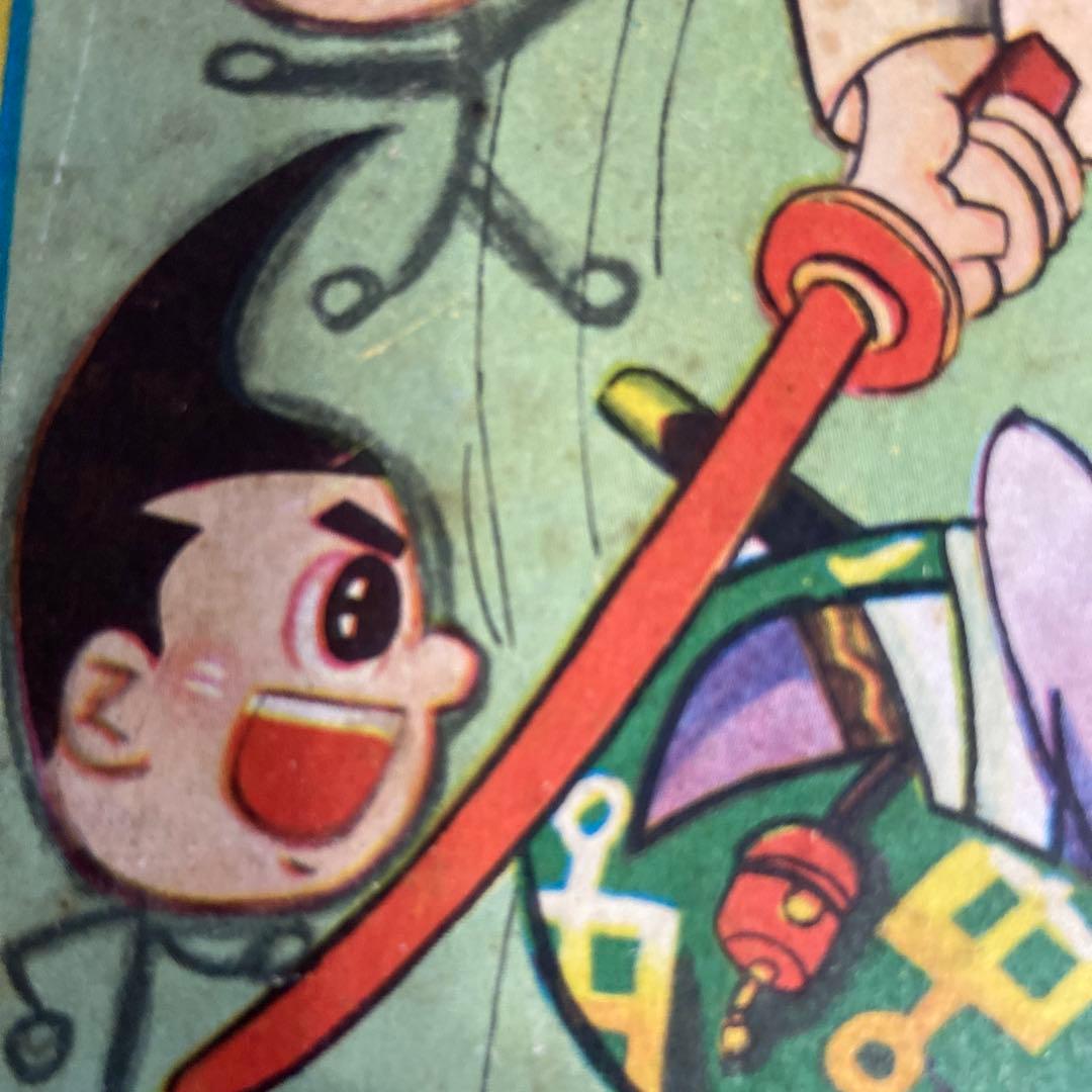 卜伝くん　① 初版　一峰大二　1960年