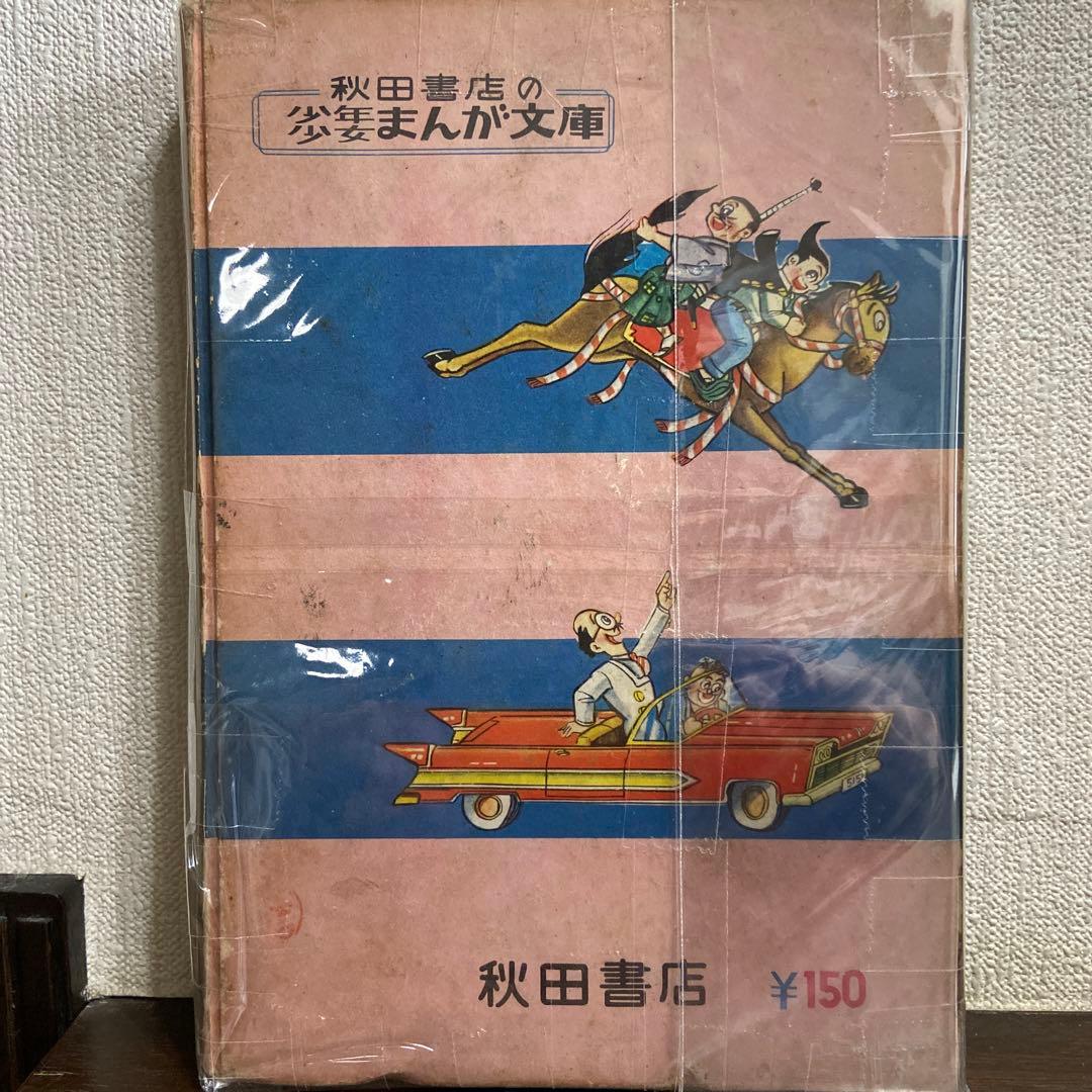卜伝くん　① 初版　一峰大二　1960年