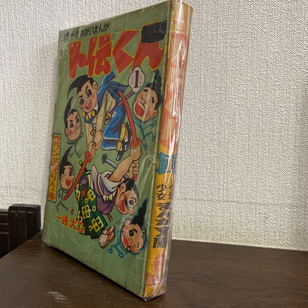 卜伝くん　① 初版　一峰大二　1960年