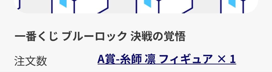 ブルーロック 決戦の覚悟 一番くじ A賞 糸師 凛 フィギュア