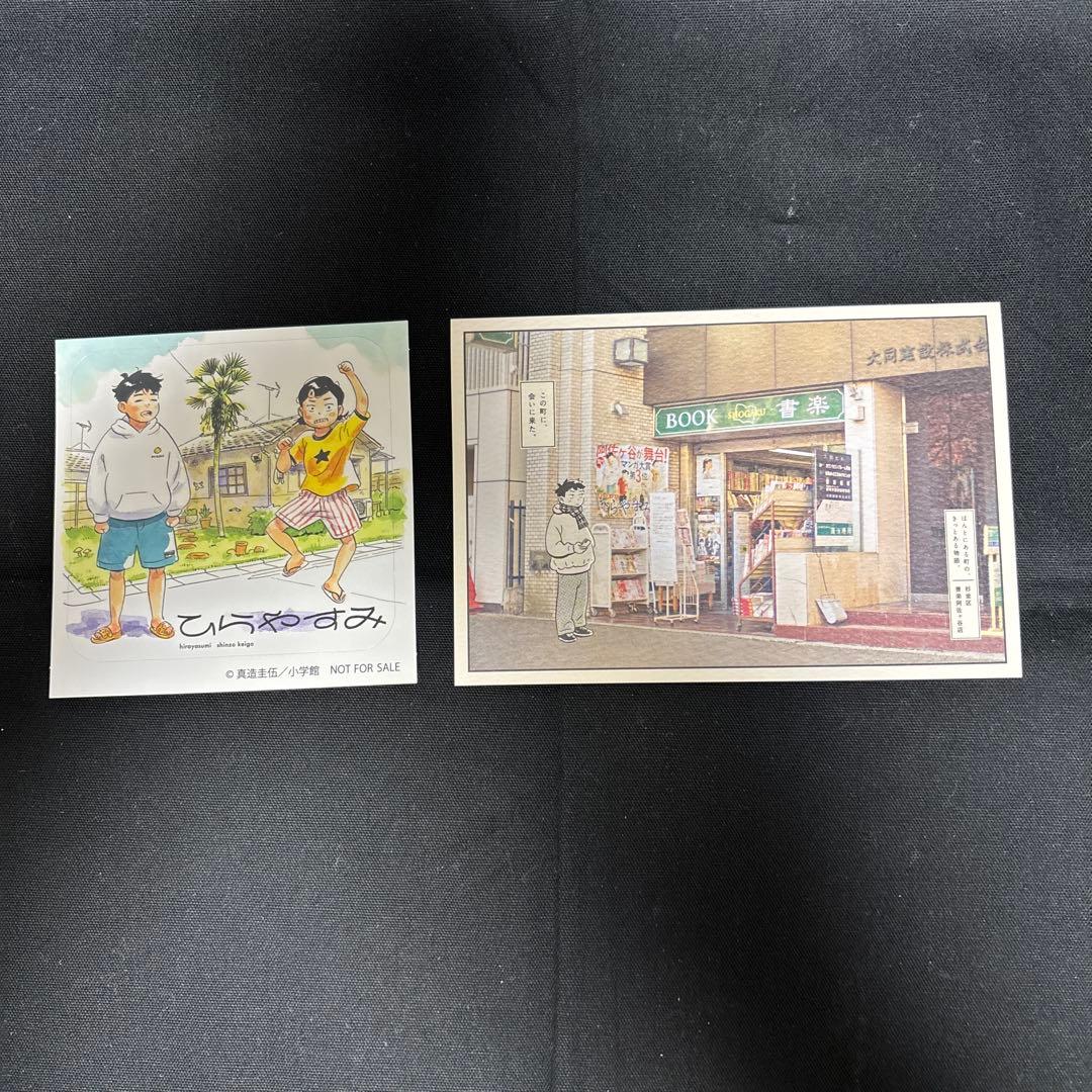ひらやすみ 1-9巻セット　おまけ