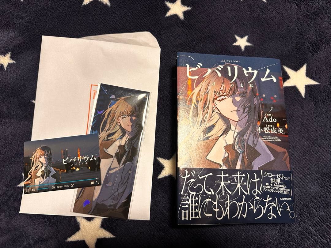 『ビバリウム Adoと私』 特装版　カドスト限定付き