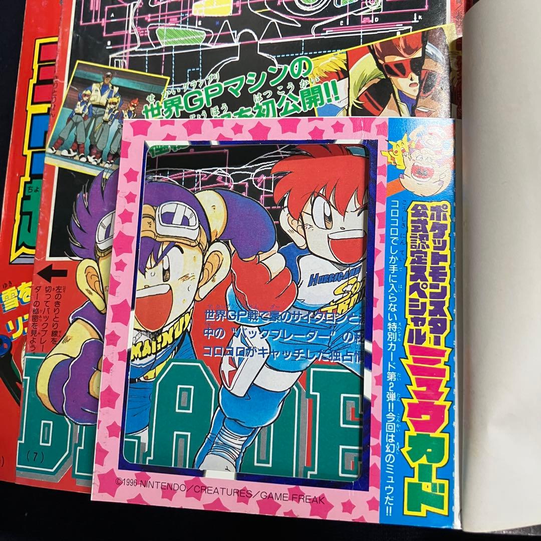 旧裏　ポケモンカード　コロコロコミック　1997年　2月号　ミュウ