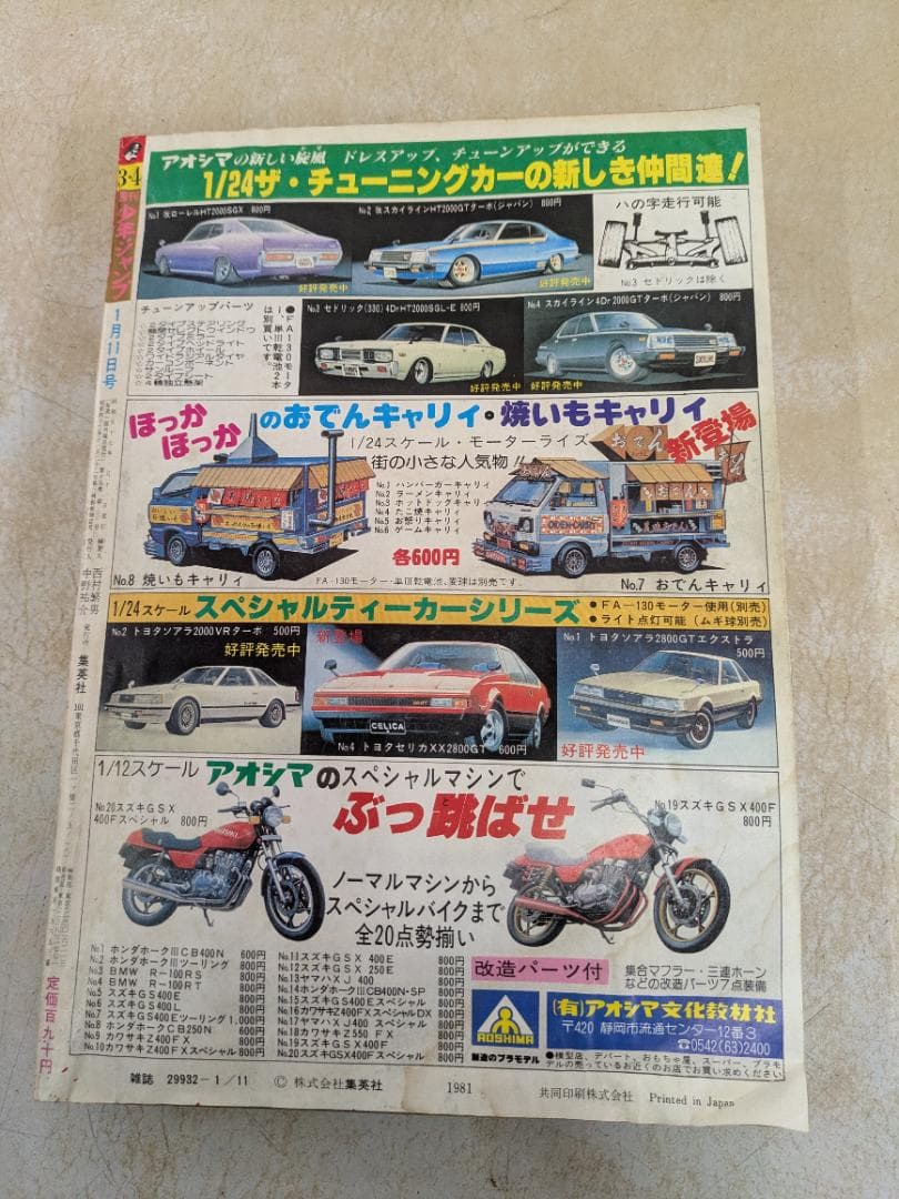 週刊ジャンプ 1982年1月11日号