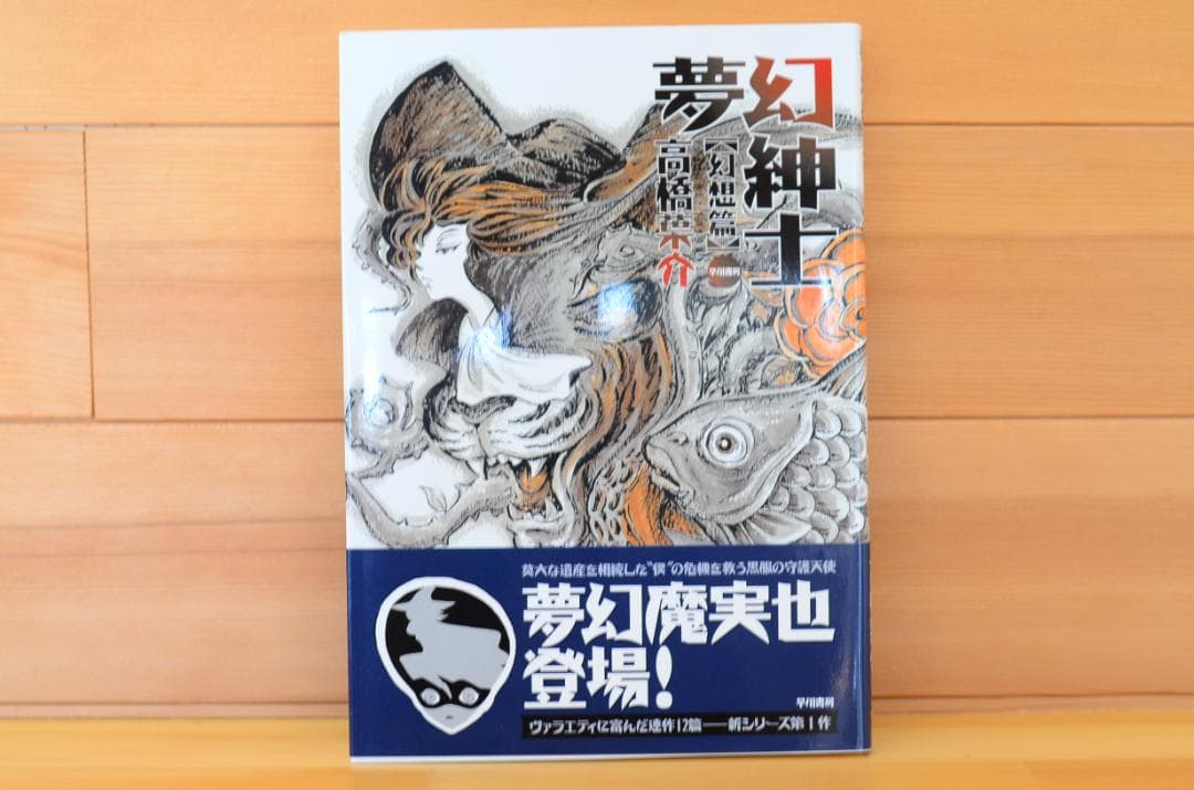 夢幻紳士【幻想編】　直筆イラスト入りサイン本/高橋葉介/早川書房