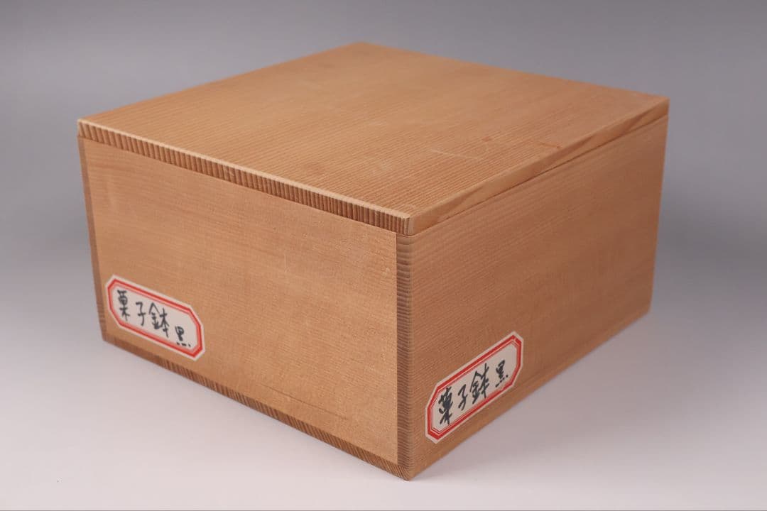 十三代 中里太郎右衛門 黒唐津 菓子鉢 花形 共箱 陶芸 陶磁器【MB79】
