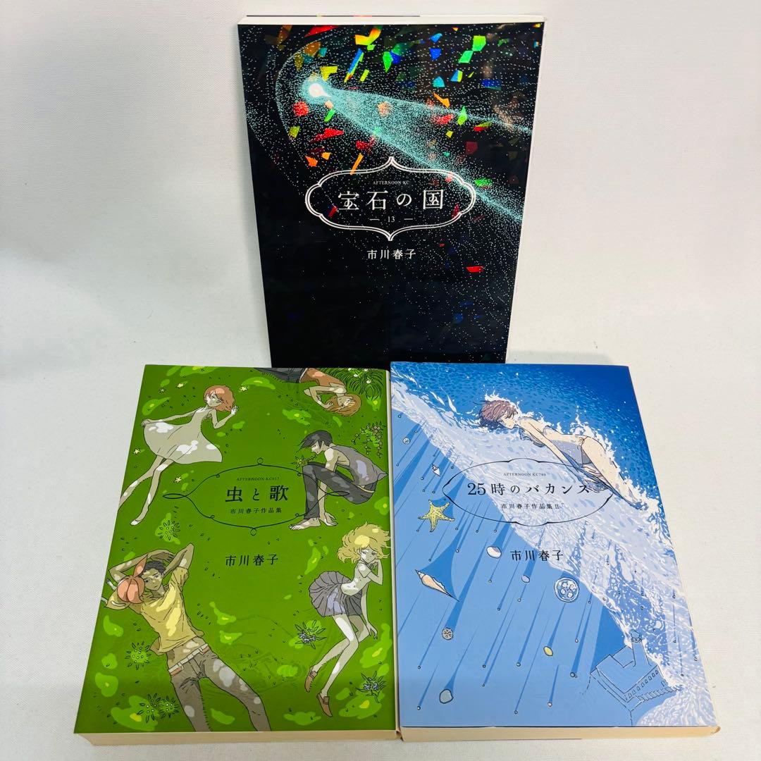 宝石の国　1-13巻　全巻セット　短編集2冊付き　虫と歌　25時のバカンス