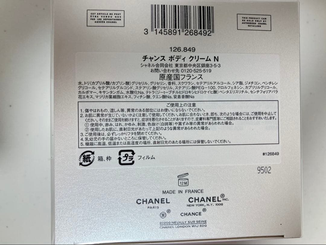 CHANEL チャンスボディクリームN ショッパー付 新品未使用未開封