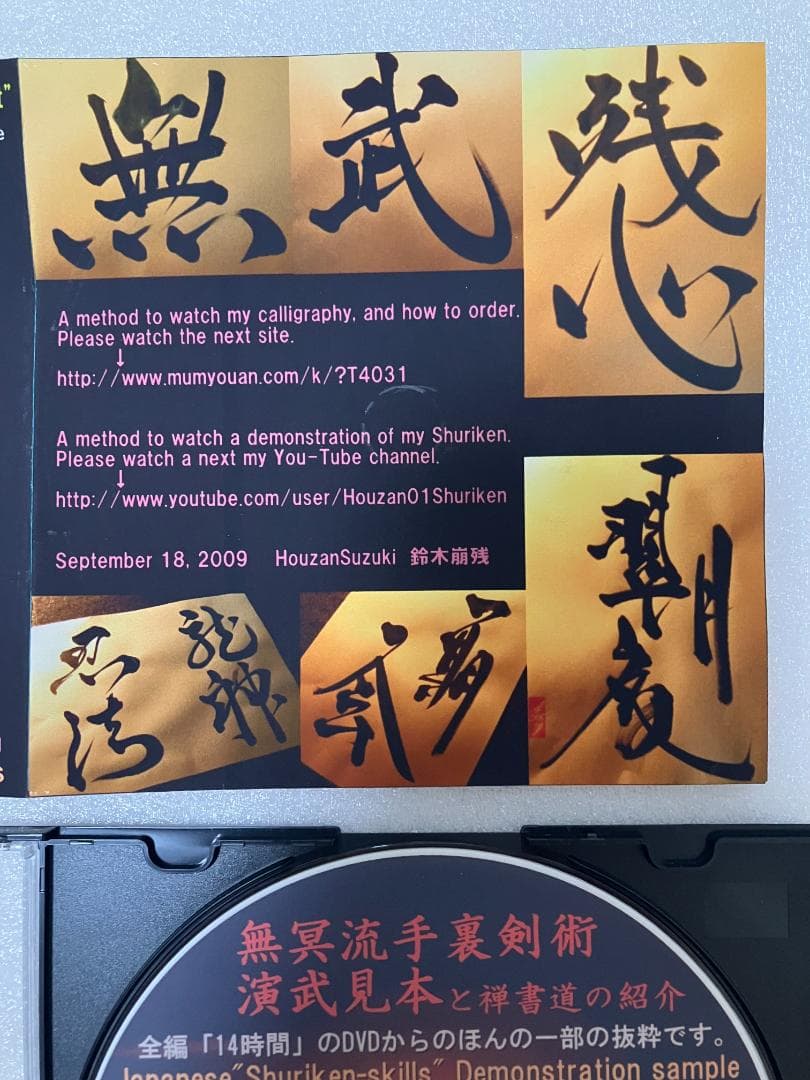 無明庵　EO 　無冥流投剣術DVD　鈴木崩残　手裏剣　忍者