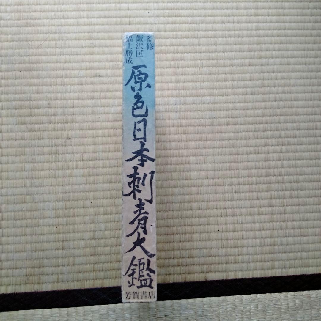 【レア】原色日本刺青大鑑 藤田嗣治著