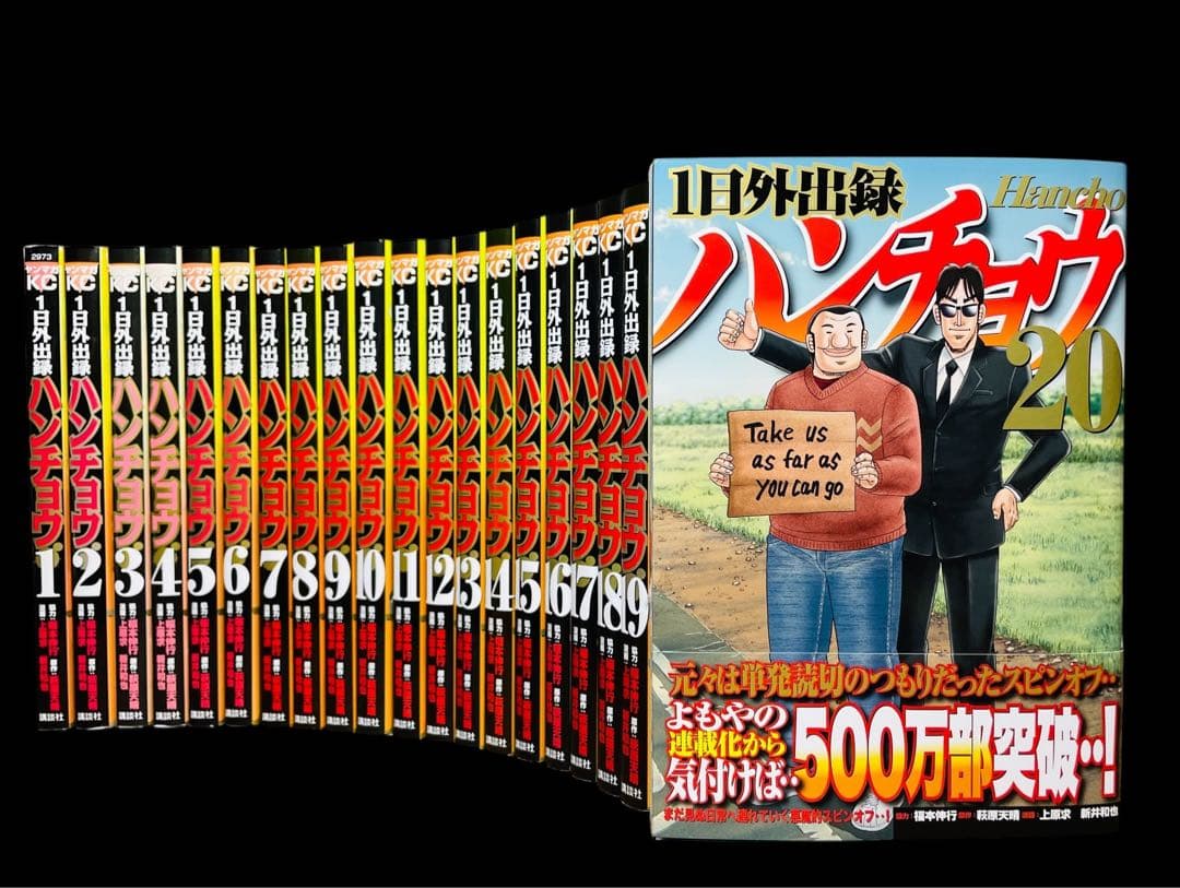 1日外出録 ハンチョウ1〜20巻(既刊)