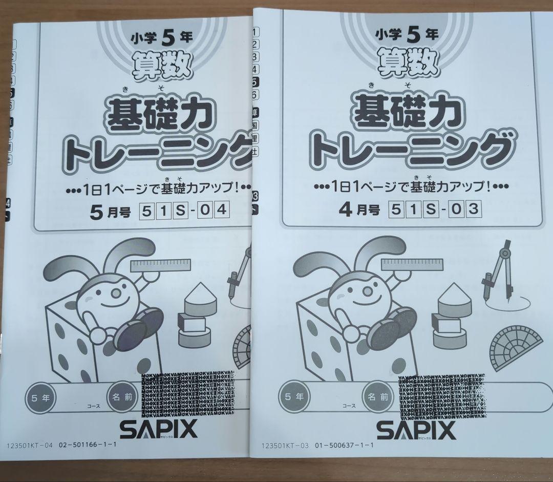 SAPIX　小学5年　算数基礎力トレーニング　書き込み無し　2023年度版