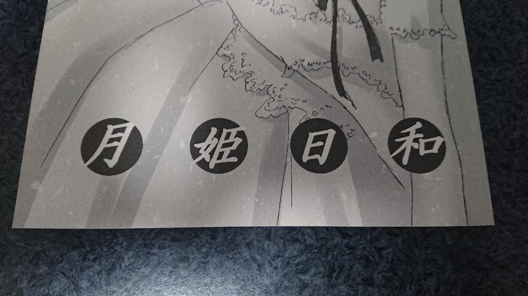 「月姫日和」　竹箒　武内崇　桐原小鳥　TYPE-MOON