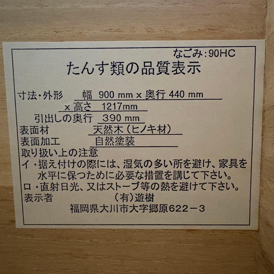 【大川家具】⭐︎送料込み⭐︎ 九州産天然ヒノキチェスト なごみ 幅90cm 6段