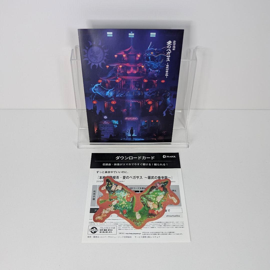 ずとまよ Blu-ray 初回限定盤 本格中華喫茶・愛のペガサス 羅武の香辛龍